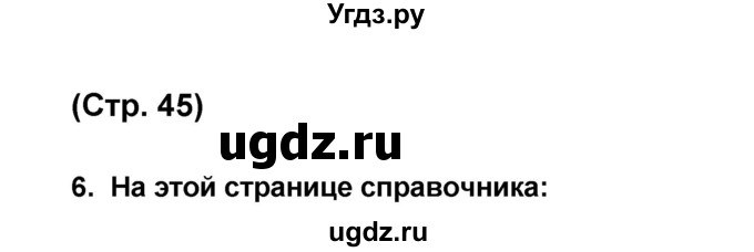 ГДЗ (Решебник) по французскому языку 6 класс (L'oiseau bleu) Селиванова Н.А. / часть 2. страница / 45