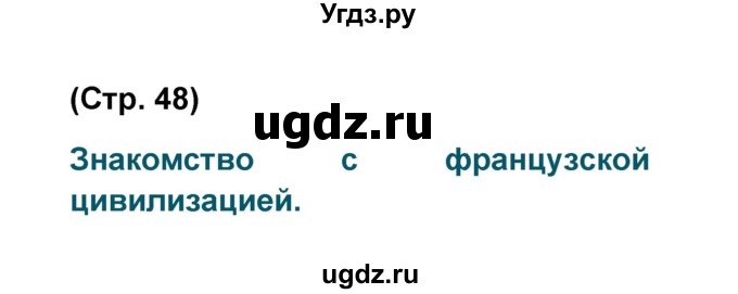 ГДЗ (Решебник) по французскому языку 6 класс (L'oiseau bleu) Селиванова Н.А. / часть 2. страница / 48