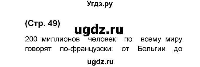 ГДЗ (Решебник) по французскому языку 6 класс (L'oiseau bleu) Селиванова Н.А. / часть 2. страница / 49