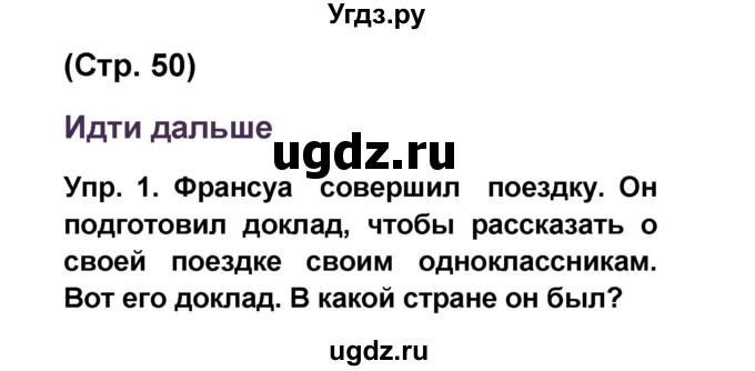 ГДЗ (Решебник) по французскому языку 6 класс (L'oiseau bleu) Селиванова Н.А. / часть 2. страница / 50