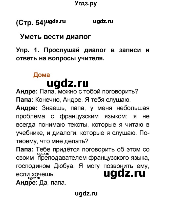 ГДЗ (Решебник) по французскому языку 6 класс (L'oiseau bleu) Селиванова Н.А. / часть 2. страница / 54