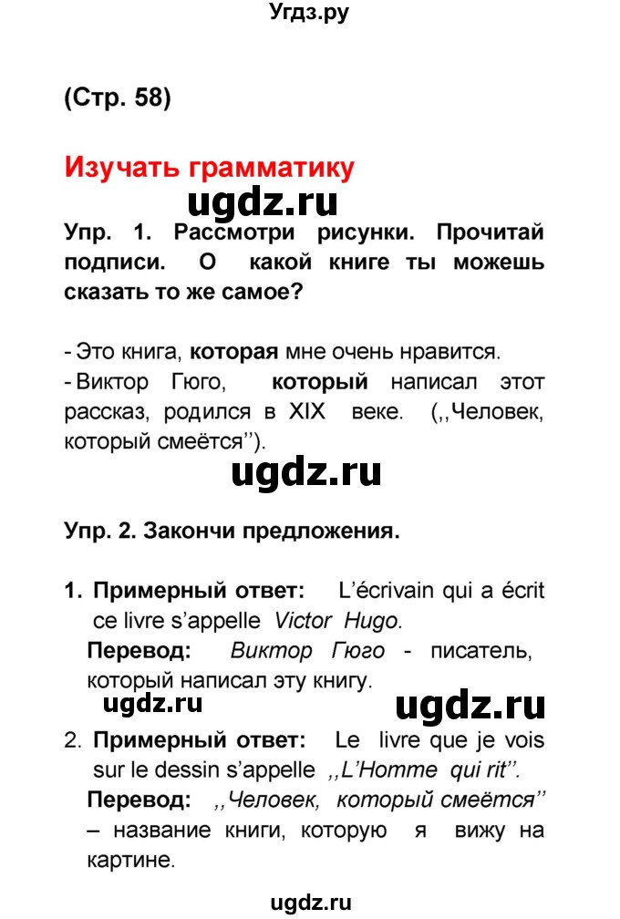 ГДЗ (Решебник) по французскому языку 6 класс (L'oiseau bleu) Селиванова Н.А. / часть 2. страница / 58