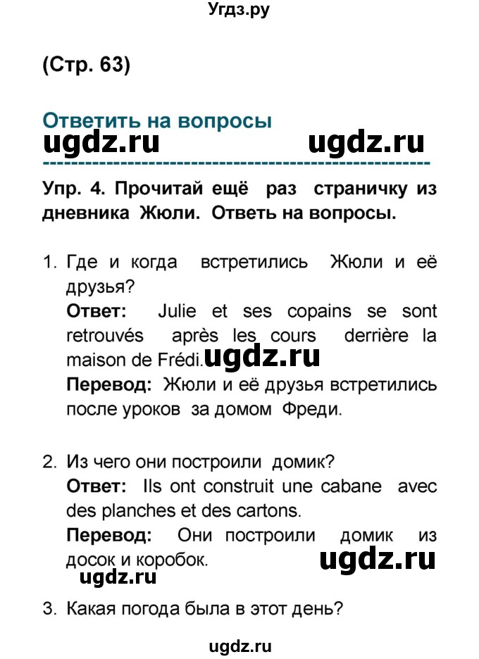 ГДЗ (Решебник) по французскому языку 6 класс (L'oiseau bleu) Селиванова Н.А. / часть 2. страница / 63