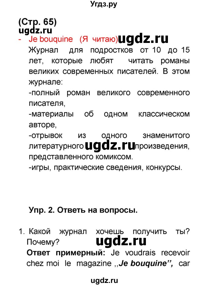 ГДЗ (Решебник) по французскому языку 6 класс (L'oiseau bleu) Селиванова Н.А. / часть 2. страница / 65