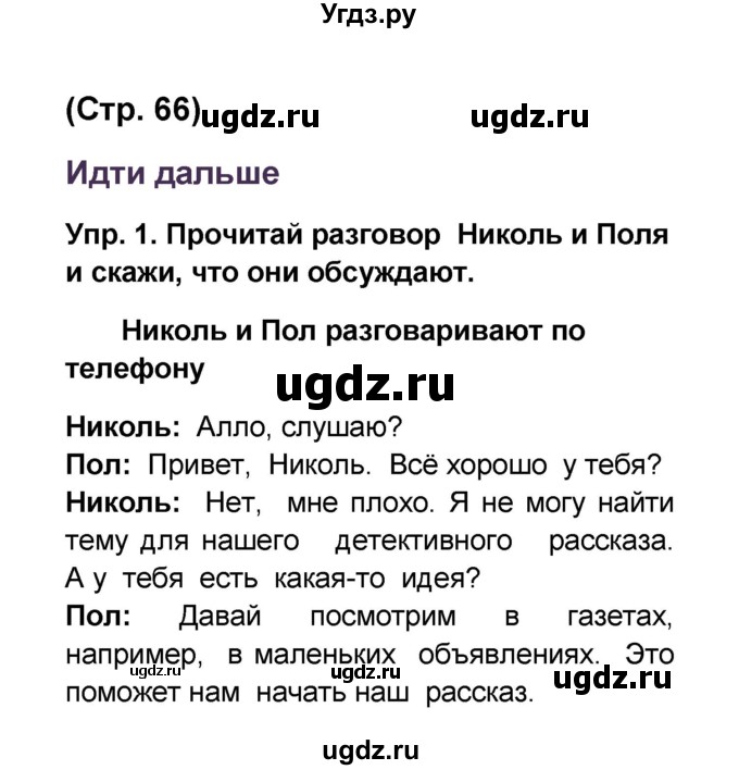 ГДЗ (Решебник) по французскому языку 6 класс (L'oiseau bleu) Селиванова Н.А. / часть 2. страница / 66