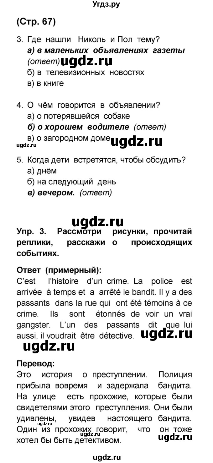 ГДЗ (Решебник) по французскому языку 6 класс (L'oiseau bleu) Селиванова Н.А. / часть 2. страница / 67