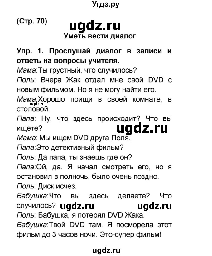 ГДЗ (Решебник) по французскому языку 6 класс (L'oiseau bleu) Селиванова Н.А. / часть 2. страница / 70