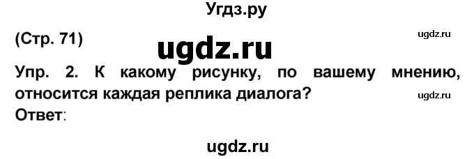 ГДЗ (Решебник) по французскому языку 6 класс (L'oiseau bleu) Селиванова Н.А. / часть 2. страница / 71