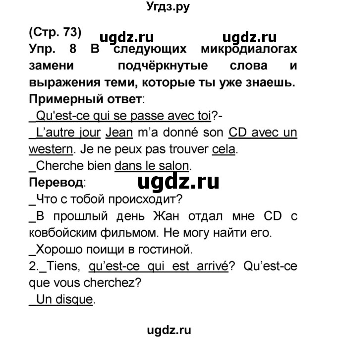 ГДЗ (Решебник) по французскому языку 6 класс (L'oiseau bleu) Селиванова Н.А. / часть 2. страница / 73