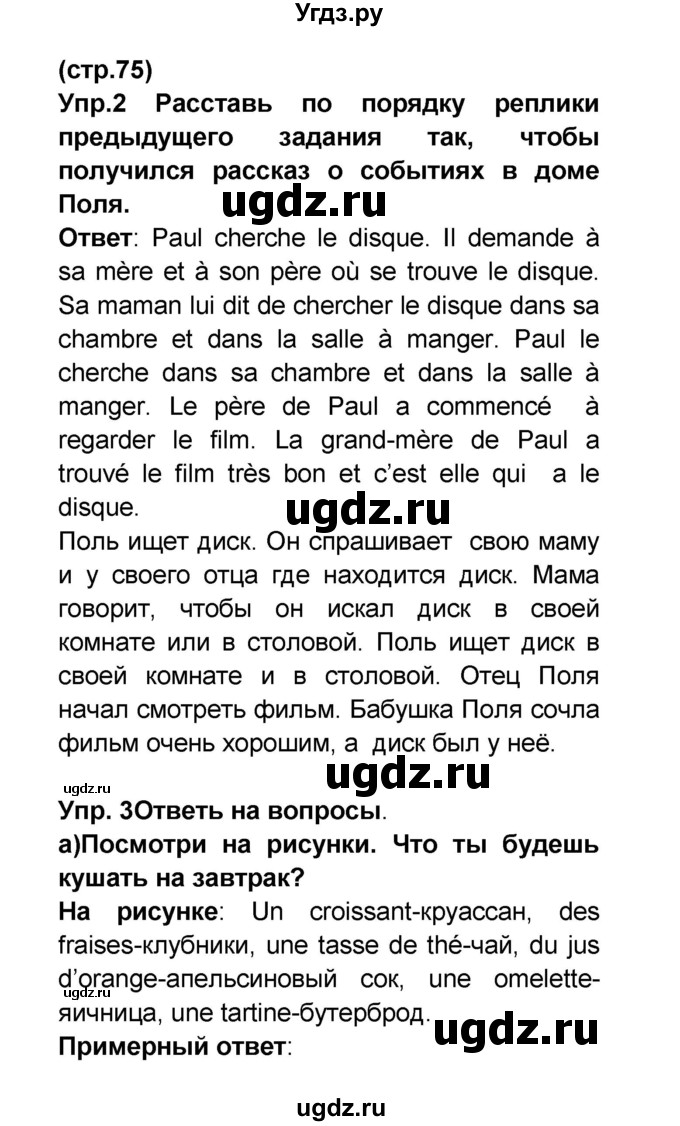 ГДЗ (Решебник) по французскому языку 6 класс (L'oiseau bleu) Селиванова Н.А. / часть 2. страница / 75