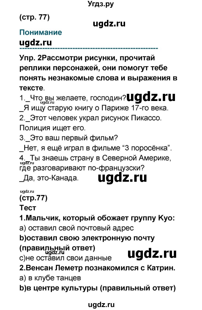 ГДЗ (Решебник) по французскому языку 6 класс (L'oiseau bleu) Селиванова Н.А. / часть 2. страница / 77