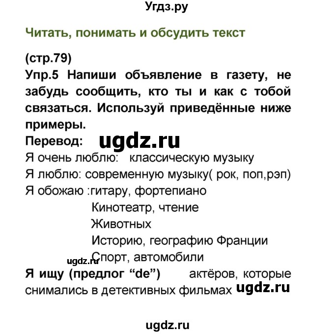 ГДЗ (Решебник) по французскому языку 6 класс (L'oiseau bleu) Селиванова Н.А. / часть 2. страница / 79