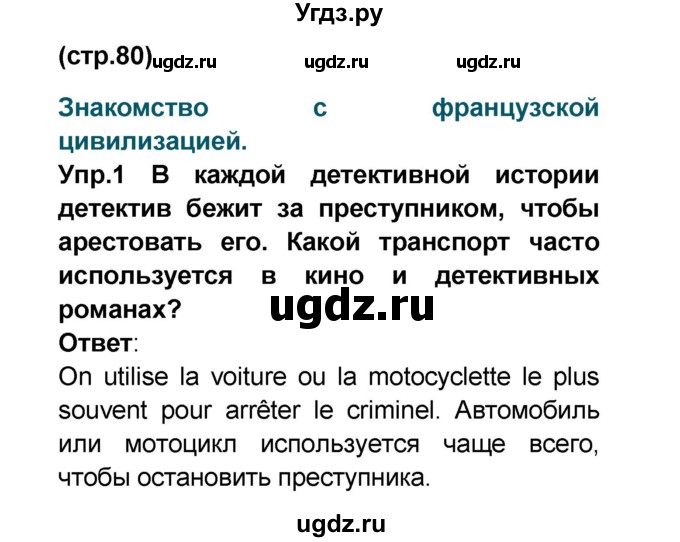 ГДЗ (Решебник) по французскому языку 6 класс (L'oiseau bleu) Селиванова Н.А. / часть 2. страница / 80