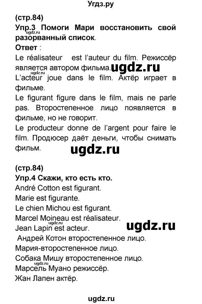 ГДЗ (Решебник) по французскому языку 6 класс (L'oiseau bleu) Селиванова Н.А. / часть 2. страница / 84