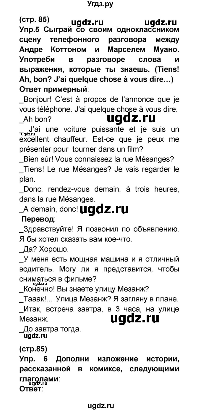 ГДЗ (Решебник) по французскому языку 6 класс (L'oiseau bleu) Селиванова Н.А. / часть 2. страница / 85