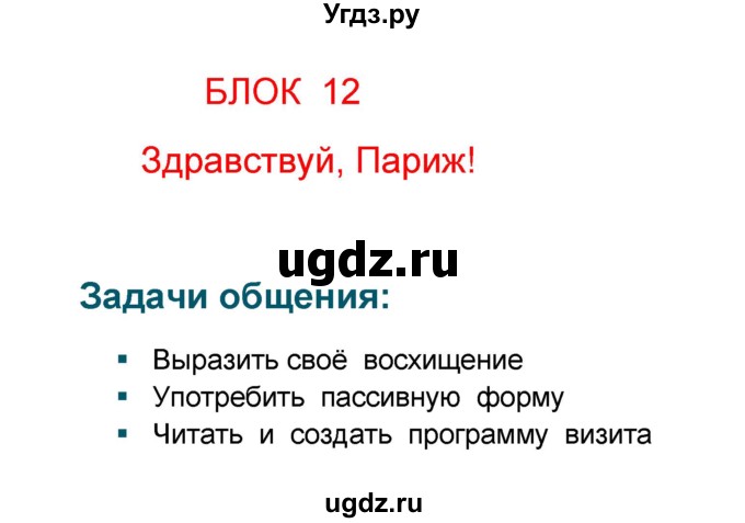 ГДЗ (Решебник) по французскому языку 6 класс (L'oiseau bleu) Селиванова Н.А. / часть 2. страница / 87