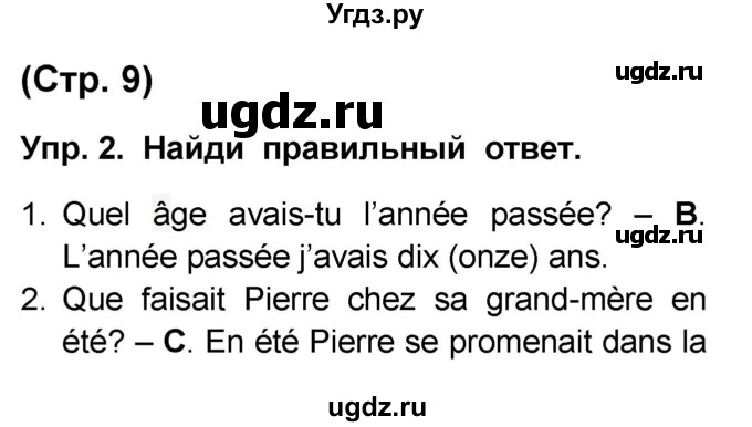 ГДЗ (Решебник) по французскому языку 6 класс (L'oiseau bleu) Селиванова Н.А. / часть 2. страница / 9