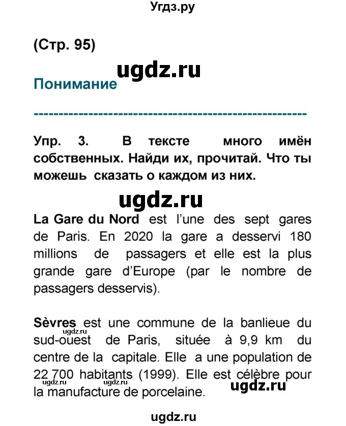 ГДЗ (Решебник) по французскому языку 6 класс (L'oiseau bleu) Селиванова Н.А. / часть 2. страница / 95