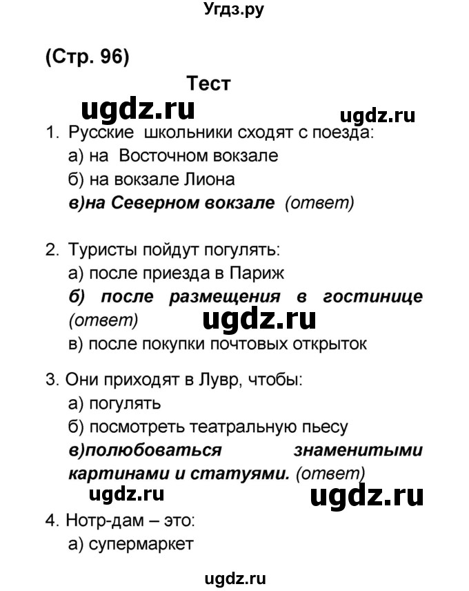 ГДЗ (Решебник) по французскому языку 6 класс (L'oiseau bleu) Селиванова Н.А. / часть 2. страница / 96