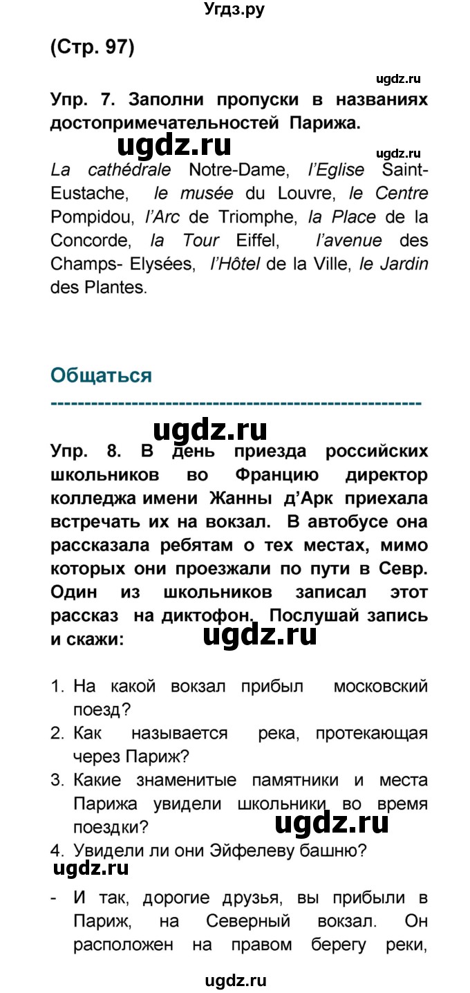 ГДЗ (Решебник) по французскому языку 6 класс (L'oiseau bleu) Селиванова Н.А. / часть 2. страница / 97