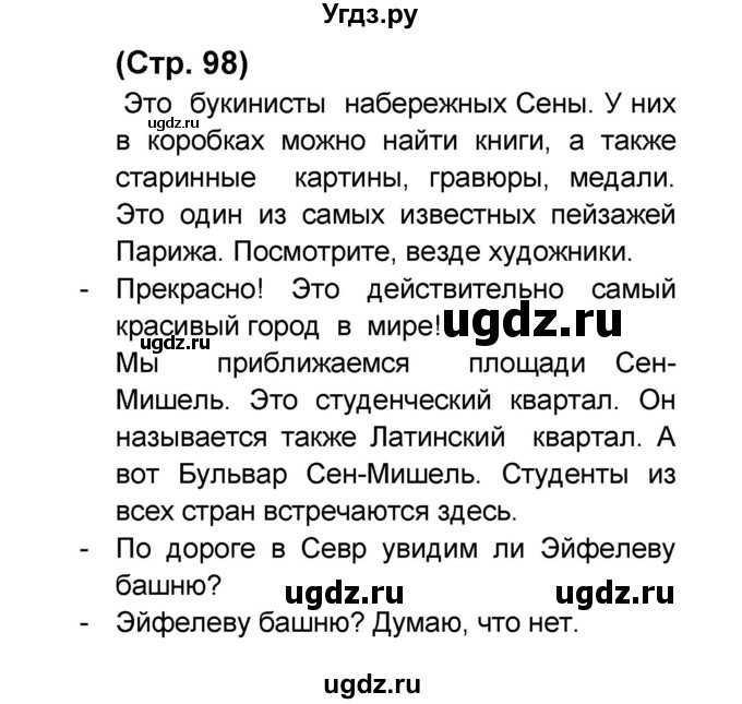 ГДЗ (Решебник) по французскому языку 6 класс (L'oiseau bleu) Селиванова Н.А. / часть 2. страница / 98