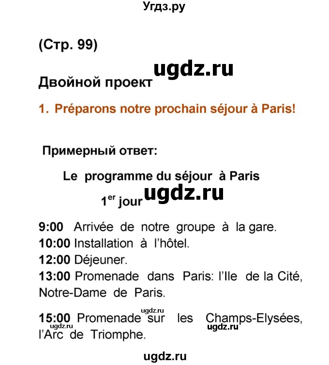 ГДЗ (Решебник) по французскому языку 6 класс (L'oiseau bleu) Селиванова Н.А. / часть 2. страница / 99