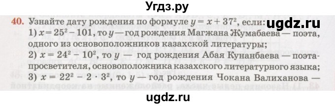 ГДЗ (Учебник) по алгебре 7 класс Абылкасымова А.Е. / повторение / 40