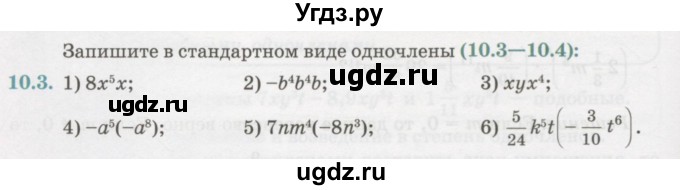 ГДЗ (Учебник) по алгебре 7 класс Абылкасымова А.Е. / параграф 10 / 10.3