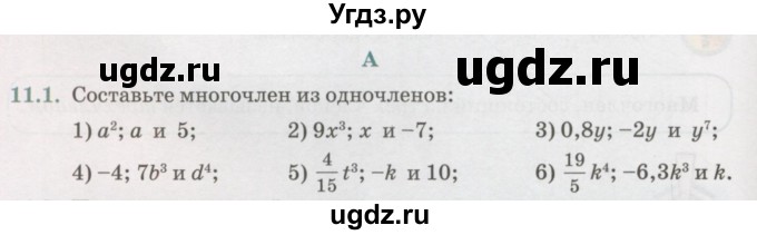 ГДЗ (Учебник) по алгебре 7 класс Абылкасымова А.Е. / параграф 11 / 11.1