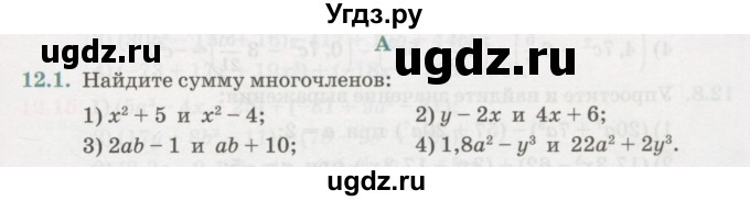 ГДЗ (Учебник) по алгебре 7 класс Абылкасымова А.Е. / параграф 12 / 12.1