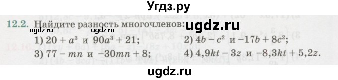 ГДЗ (Учебник) по алгебре 7 класс Абылкасымова А.Е. / параграф 12 / 12.2