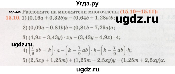 ГДЗ (Учебник) по алгебре 7 класс Абылкасымова А.Е. / параграф 15 / 15.10