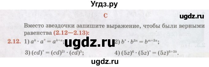 ГДЗ (Учебник) по алгебре 7 класс Абылкасымова А.Е. / параграф 2 / 2.12