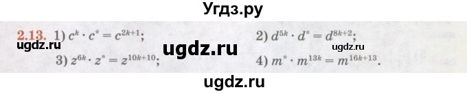 ГДЗ (Учебник) по алгебре 7 класс Абылкасымова А.Е. / параграф 2 / 2.13