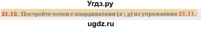 ГДЗ (Учебник) по алгебре 7 класс Абылкасымова А.Е. / параграф 21 / 21.12