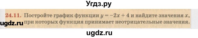 ГДЗ (Учебник) по алгебре 7 класс Абылкасымова А.Е. / параграф 24 / 24.11