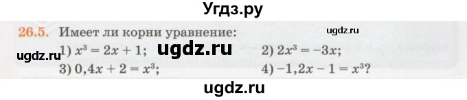 ГДЗ (Учебник) по алгебре 7 класс Абылкасымова А.Е. / параграф 26 / 26.5