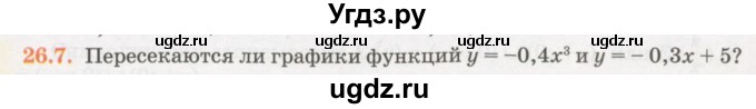 ГДЗ (Учебник) по алгебре 7 класс Абылкасымова А.Е. / параграф 26 / 26.7