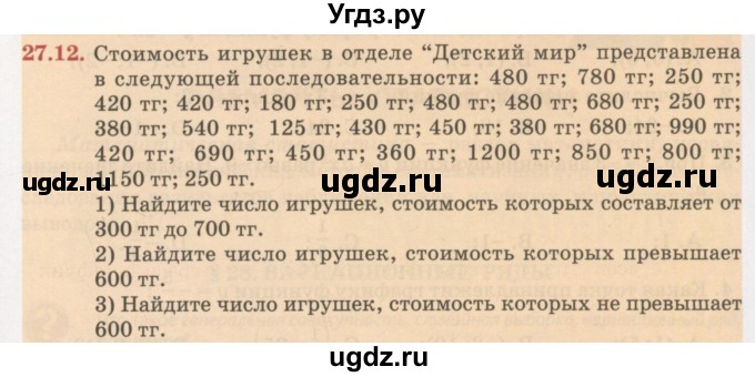 ГДЗ (Учебник) по алгебре 7 класс Абылкасымова А.Е. / параграф 27 / 27.12