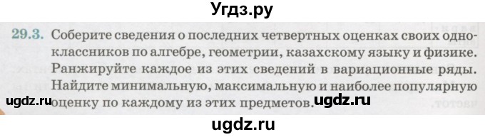 ГДЗ (Учебник) по алгебре 7 класс Абылкасымова А.Е. / параграф 29 / 29.3