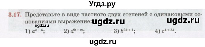 ГДЗ (Учебник) по алгебре 7 класс Абылкасымова А.Е. / параграф 3 / 3.17