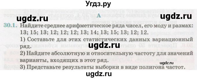 ГДЗ (Учебник) по алгебре 7 класс Абылкасымова А.Е. / параграф 30 / 30.1
