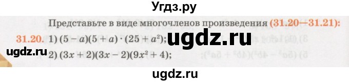 ГДЗ (Учебник) по алгебре 7 класс Абылкасымова А.Е. / параграф 31 / 31.20