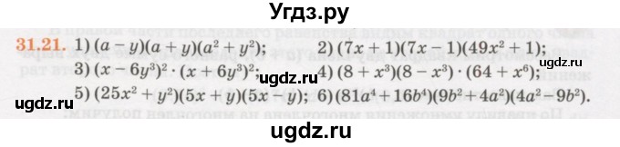 ГДЗ (Учебник) по алгебре 7 класс Абылкасымова А.Е. / параграф 31 / 31.21