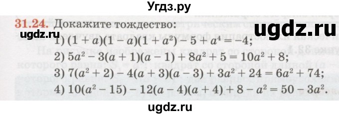 ГДЗ (Учебник) по алгебре 7 класс Абылкасымова А.Е. / параграф 31 / 31.24