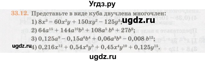 ГДЗ (Учебник) по алгебре 7 класс Абылкасымова А.Е. / параграф 33 / 33.12