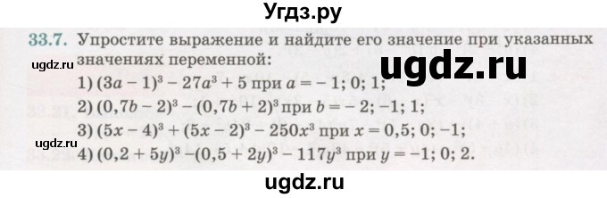 ГДЗ (Учебник) по алгебре 7 класс Абылкасымова А.Е. / параграф 33 / 33.7