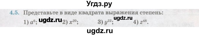 ГДЗ (Учебник) по алгебре 7 класс Абылкасымова А.Е. / параграф 4 / 4.5