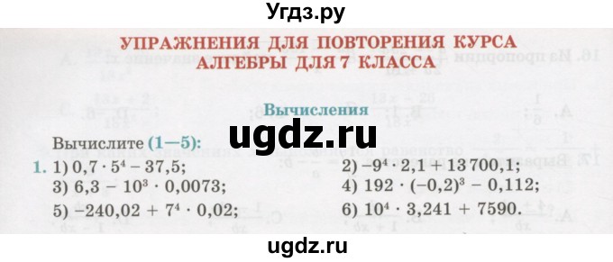 ГДЗ (Учебник) по алгебре 7 класс Абылкасымова А.Е. / повторение курса / 1