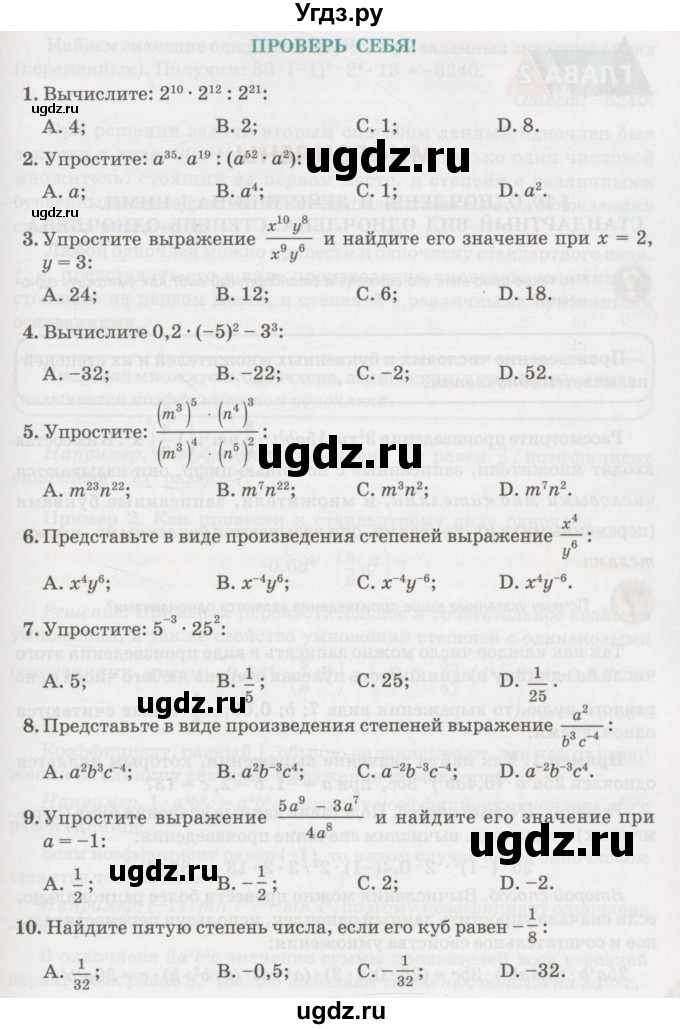 ГДЗ (Учебник) по алгебре 7 класс Абылкасымова А.Е. / проверь себя. глава / 1